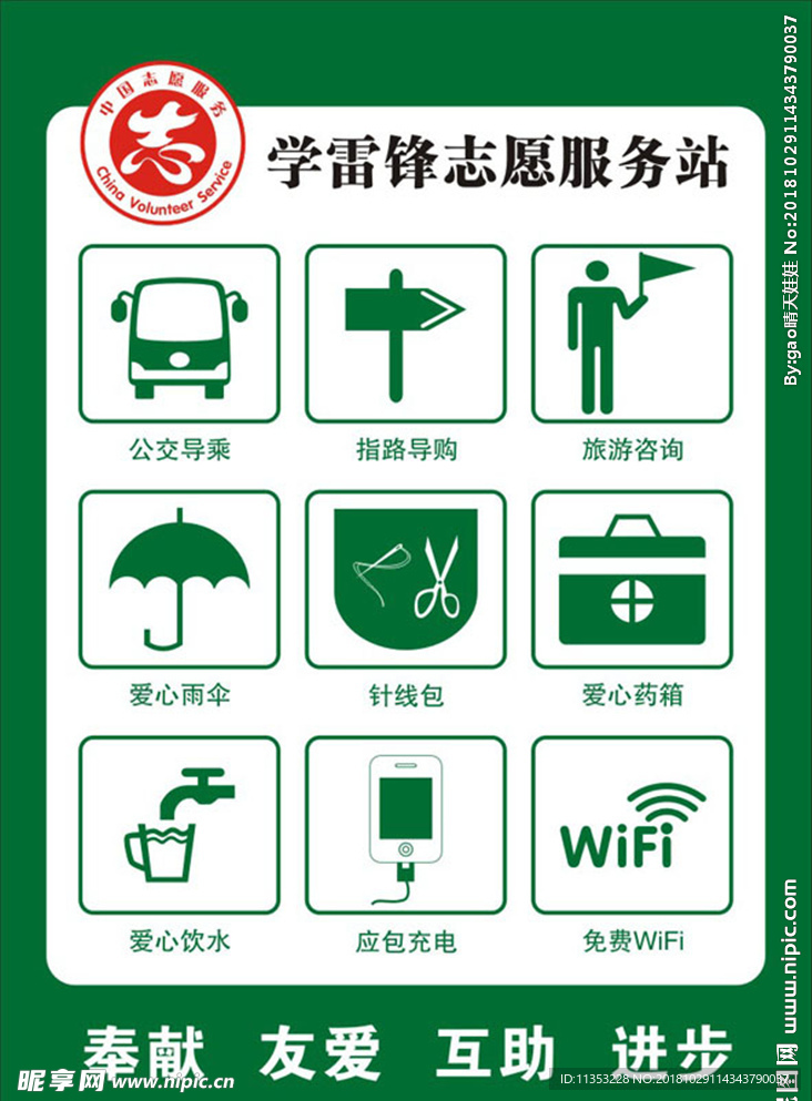 学雷锋志愿服务站