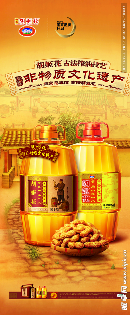 胡姬花花生油展架