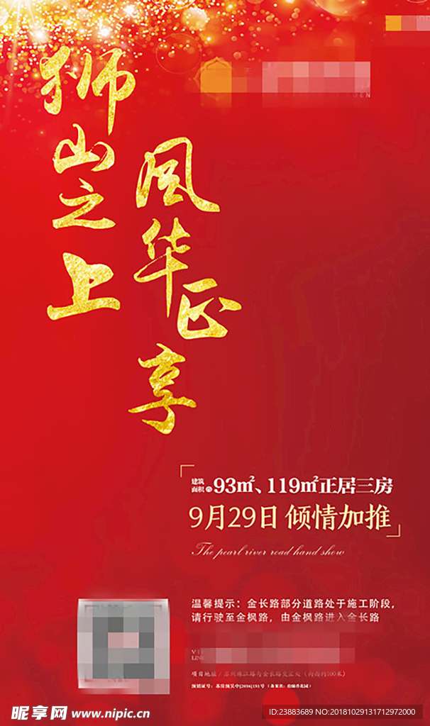 房地产 洋房 红色 开盘 微信