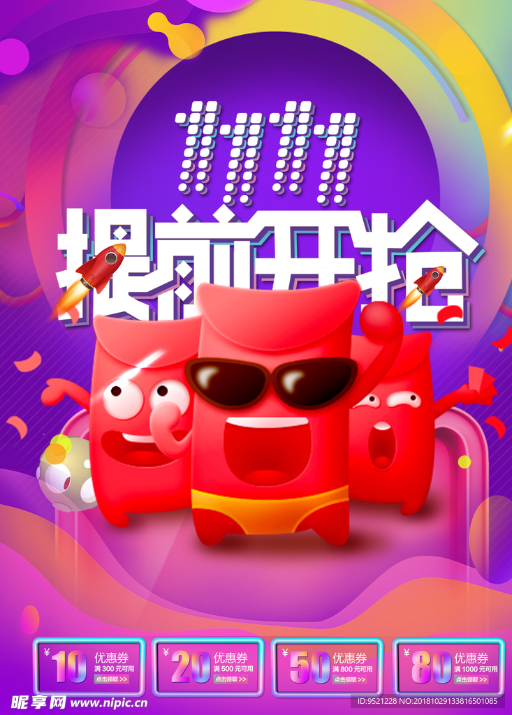 双11提前开抢海报
