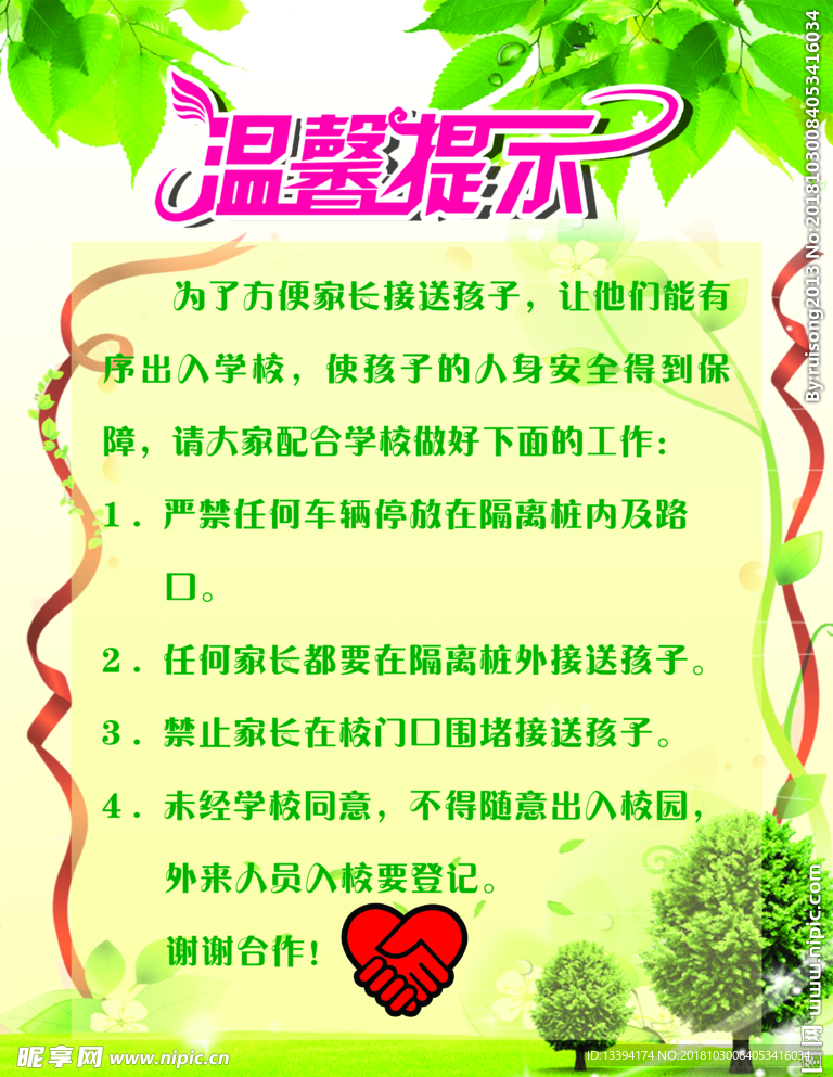 校园文化接送温馨提示