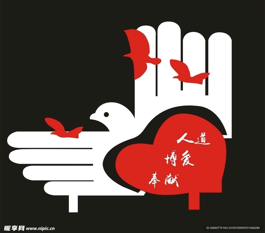 人道 博爱 奉献 人道博爱奉