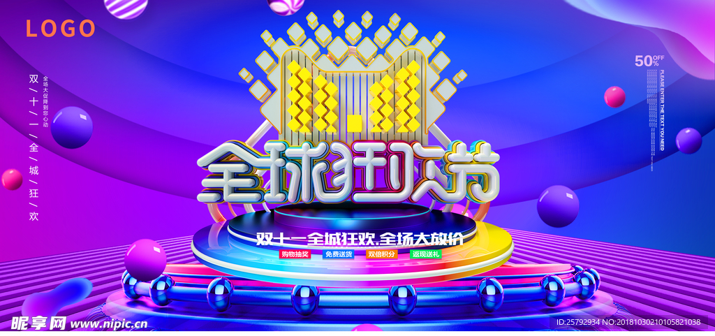 C4D风双11狂欢节展板