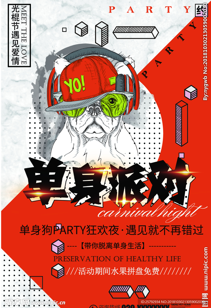 红色波普风单身狗派对宣传海报