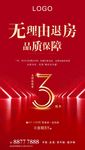 3周年庆 地产海报  倒计时