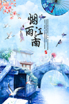 烟雨江南