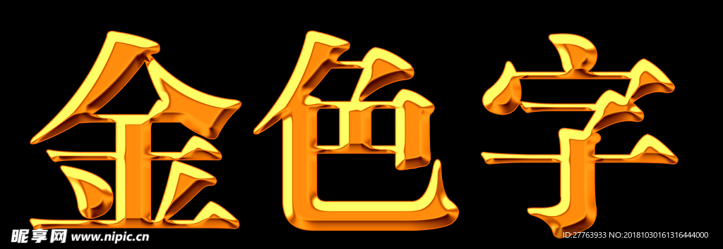 金色字