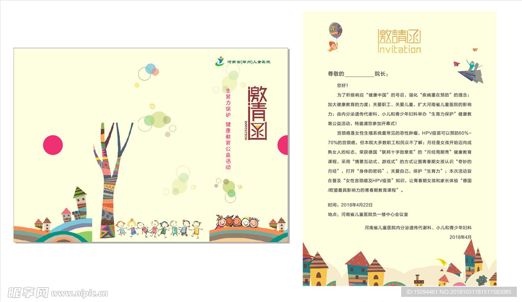 儿童医院邀请函 卡通背景