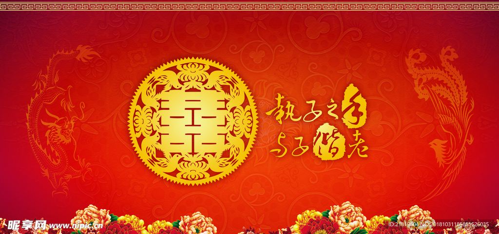 执子之手与之偕老