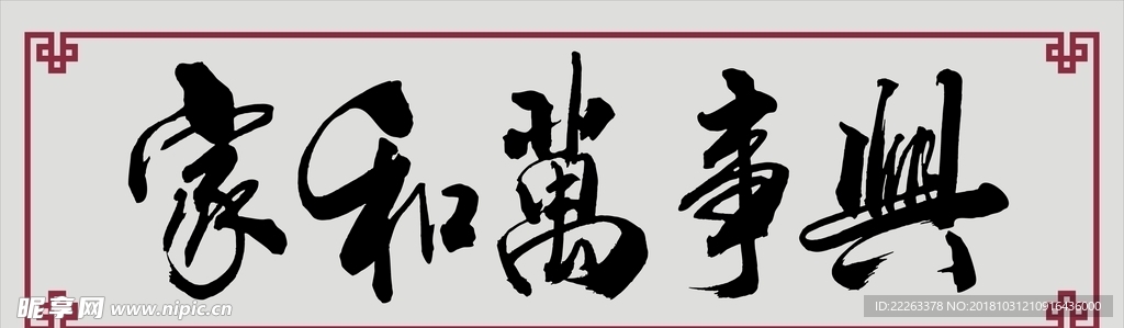 家和万事兴毛笔字