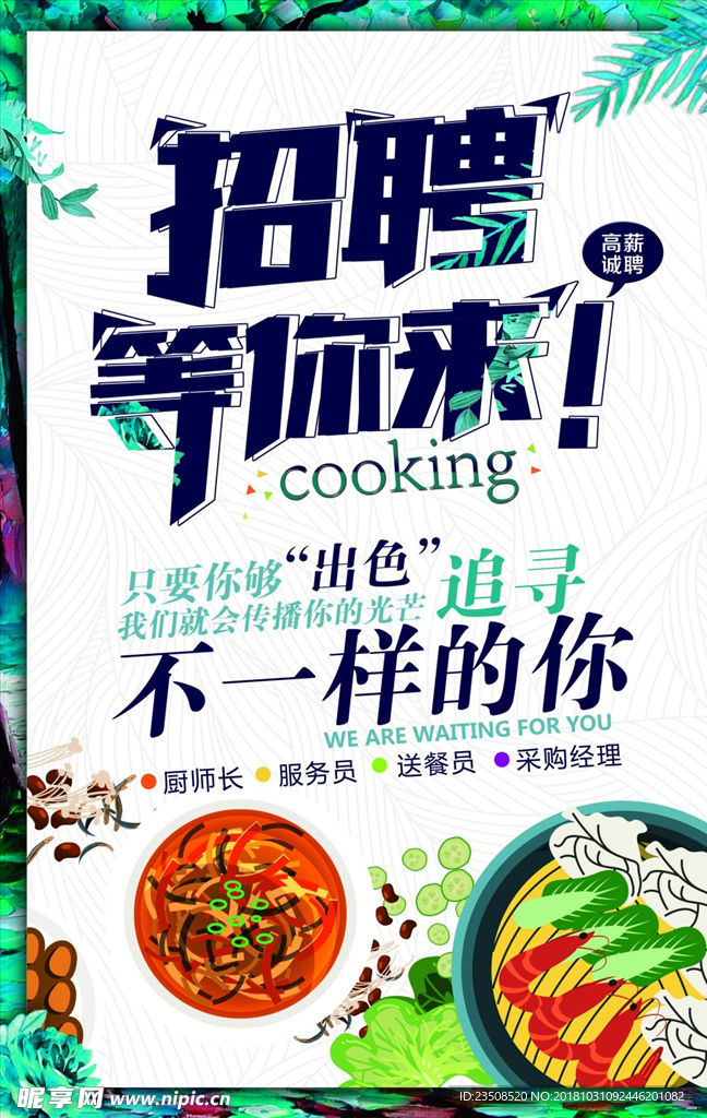 餐厅招聘海报