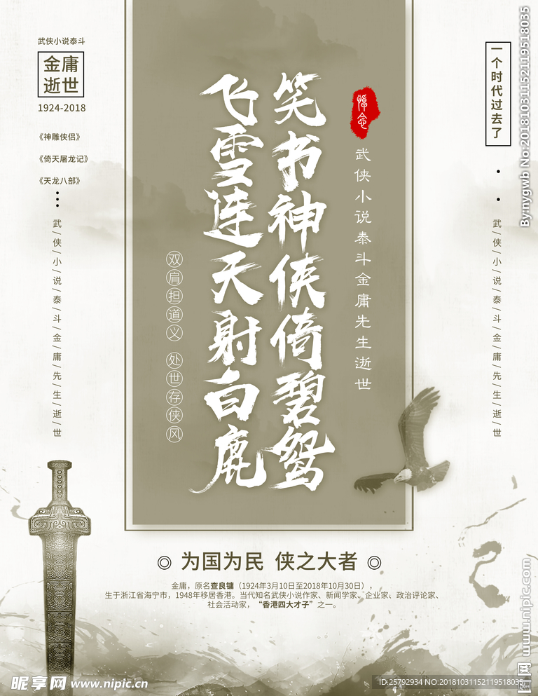 悼念金庸逝世海报