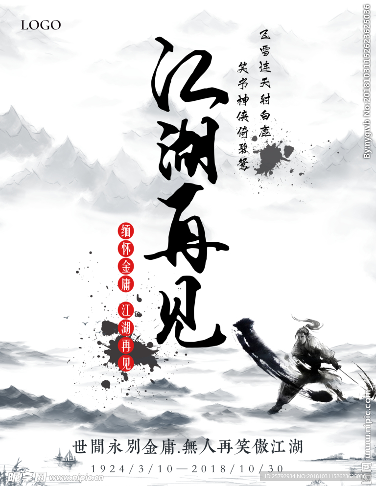 金庸逝世水墨武侠江湖海报