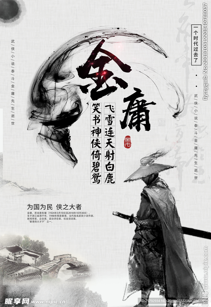 复古武侠悼念金庸逝世海报