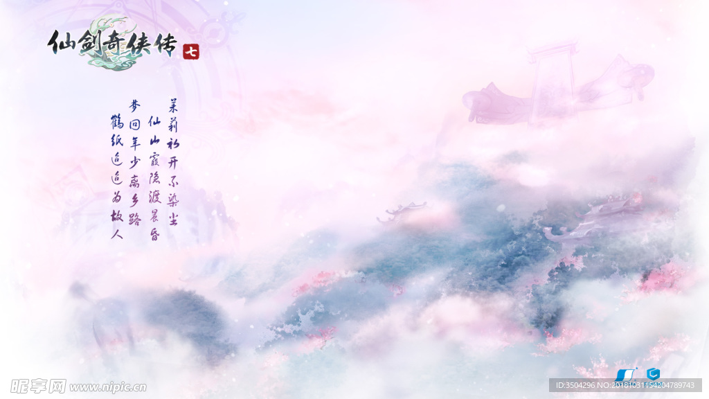 仙剑七第二版壁纸