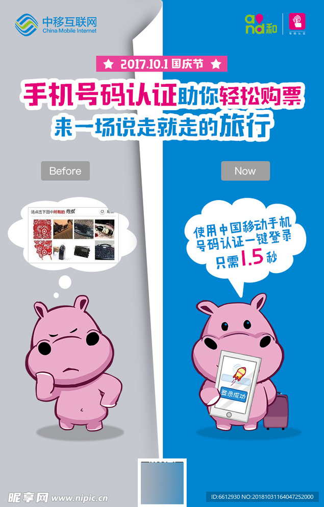 中国移动国庆海报