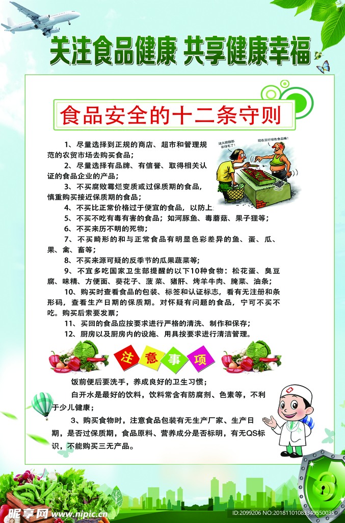 食品安全宣传
