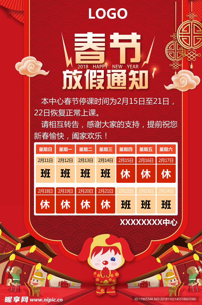 春节放假通知  放假通知海报