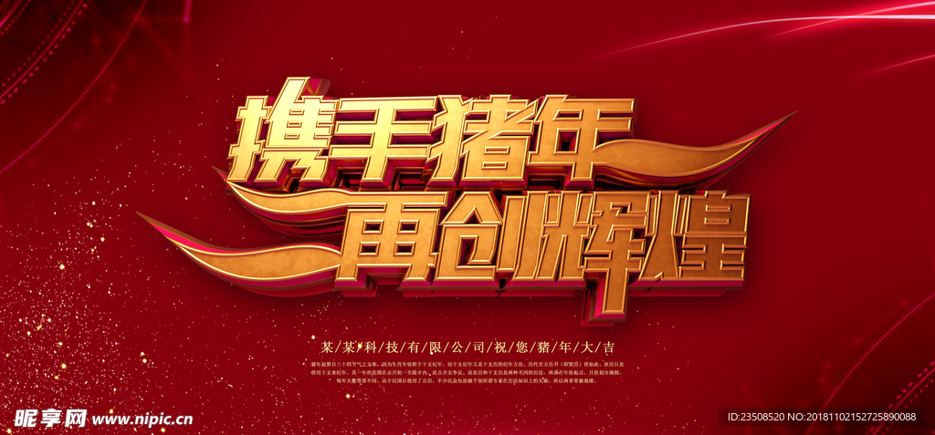 携手猪年 再创辉煌