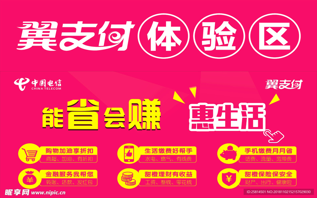 翼支付体验区海报