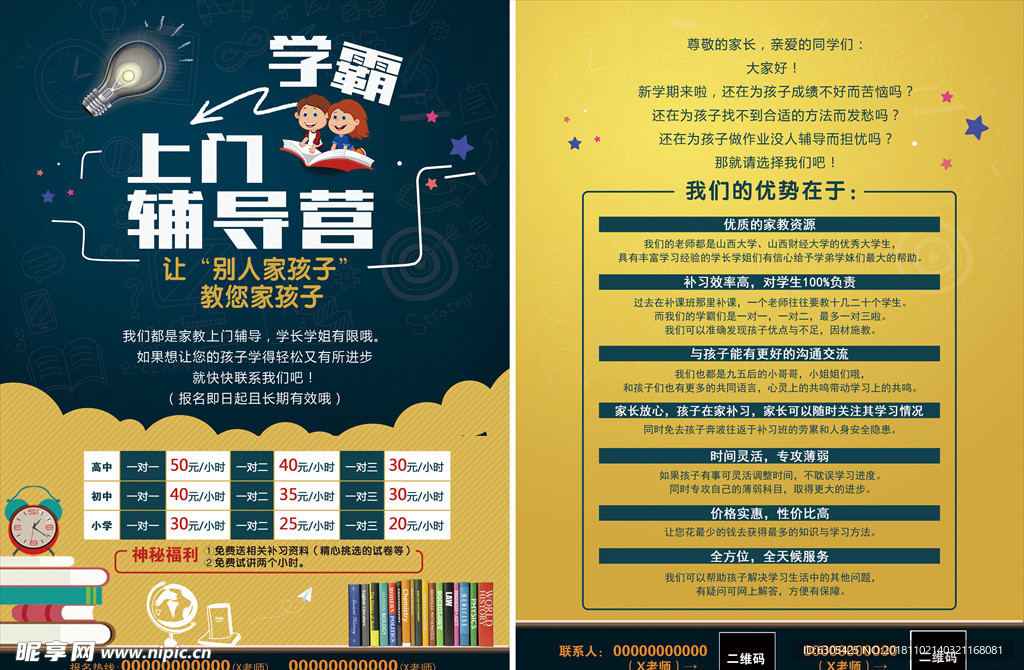 大学生家教生门辅导营宣传单