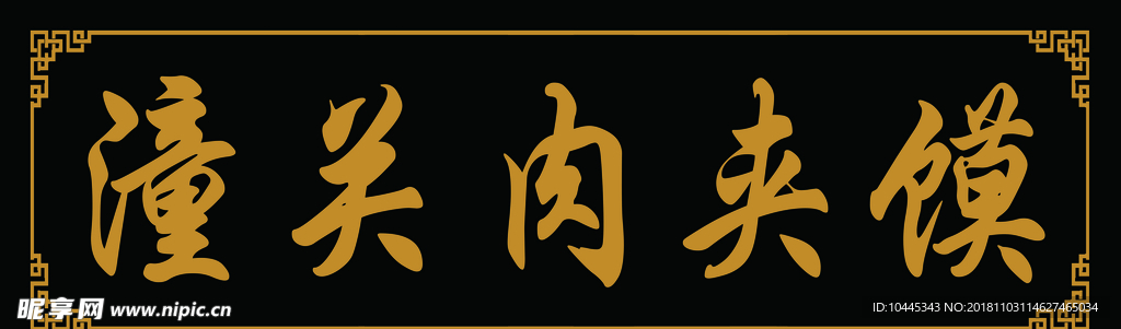 潼关肉夹馍