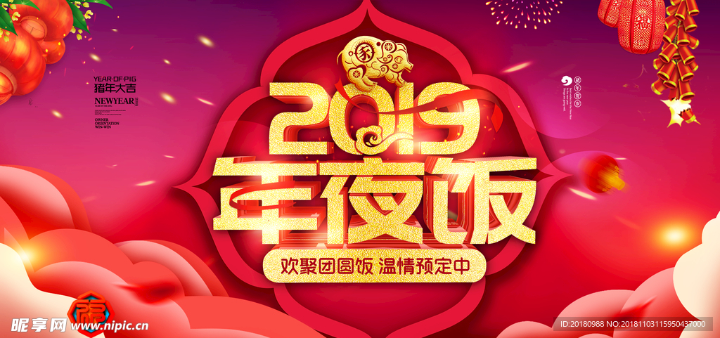 2019年夜饭