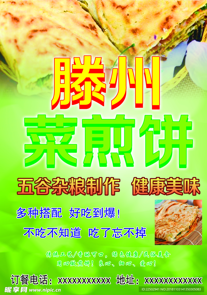 滕州菜煎饼