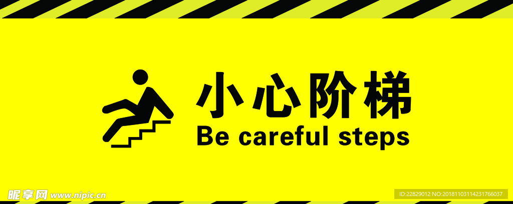 小心阶梯
