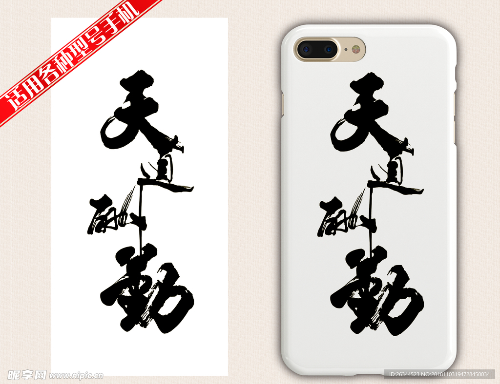 天道酬勤手机壳