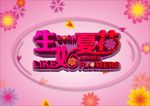 生如夏花立体字设计