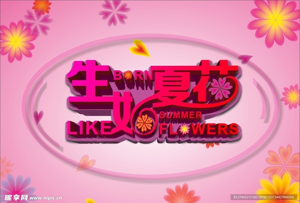 生如夏花立体字设计