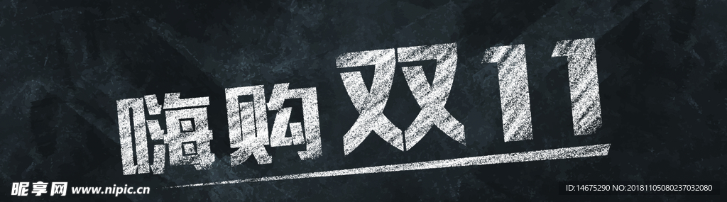 嗨购双11粉笔字