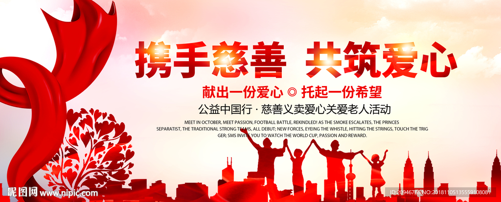 携手慈善 共筑爱心