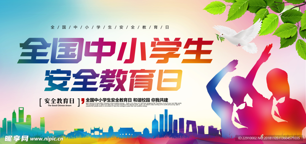 安全教育日展板