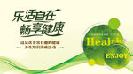 乐活自在 畅享健康