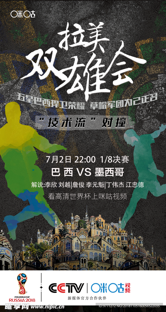 2018世界杯海报 巴西VS墨