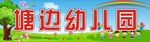 幼儿园