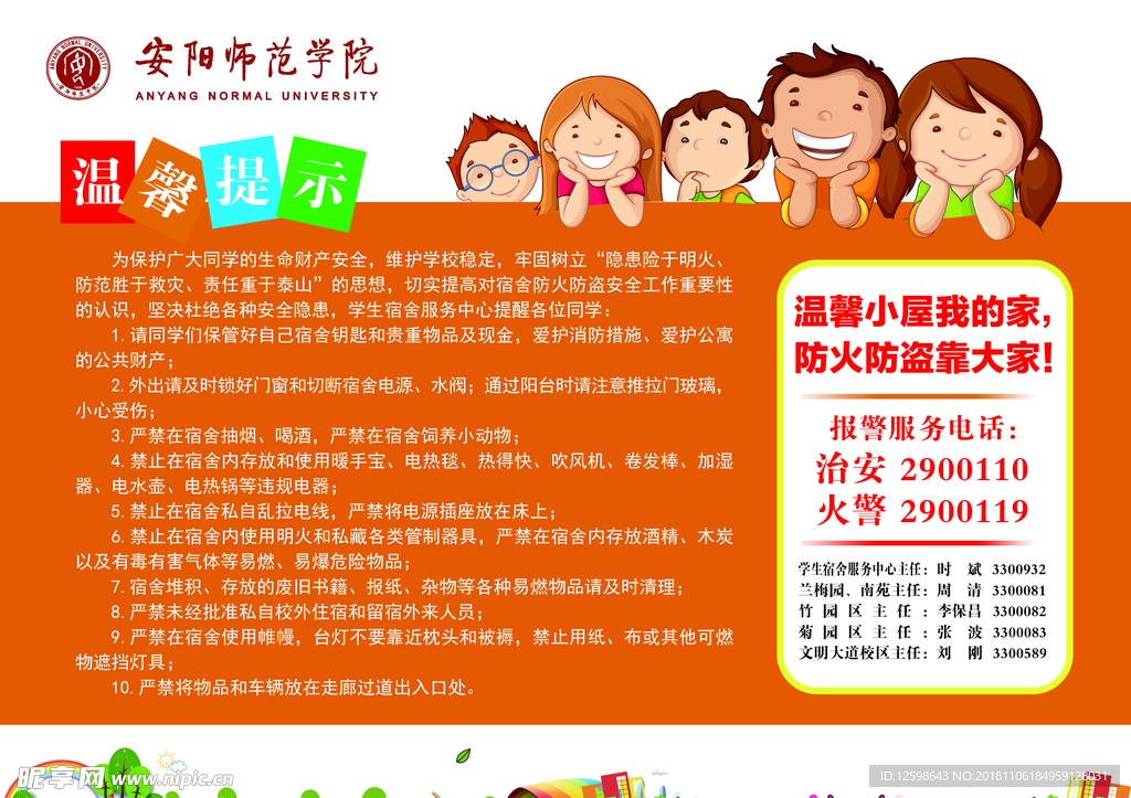 卡通防火防盗温馨提示