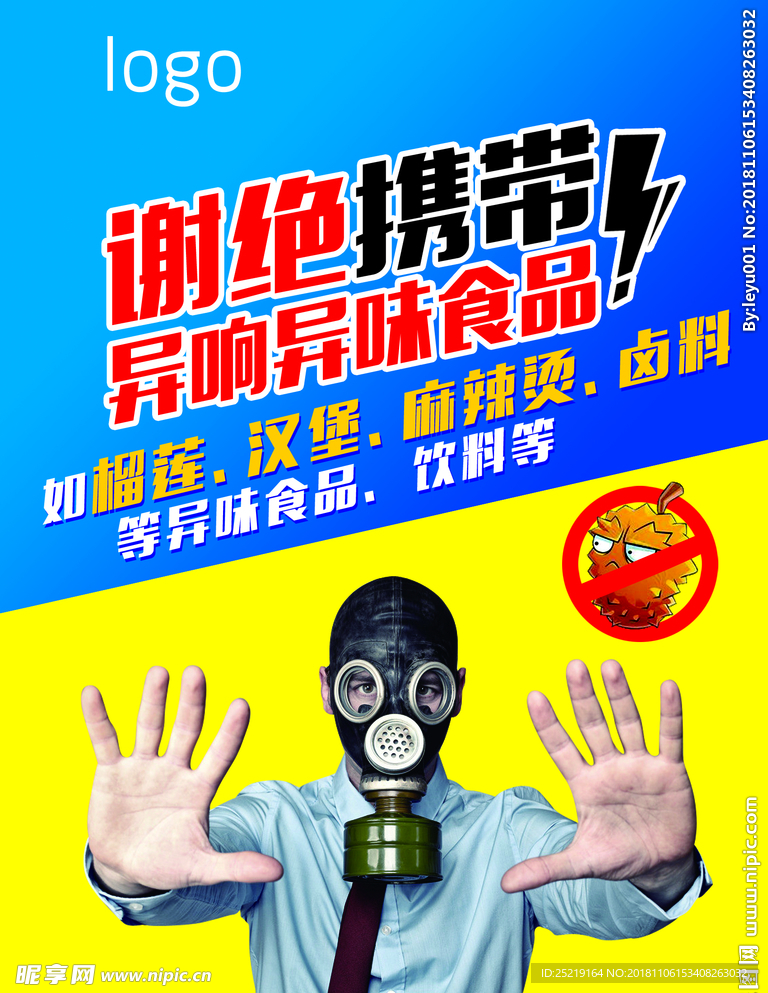 谢绝携带异味食品