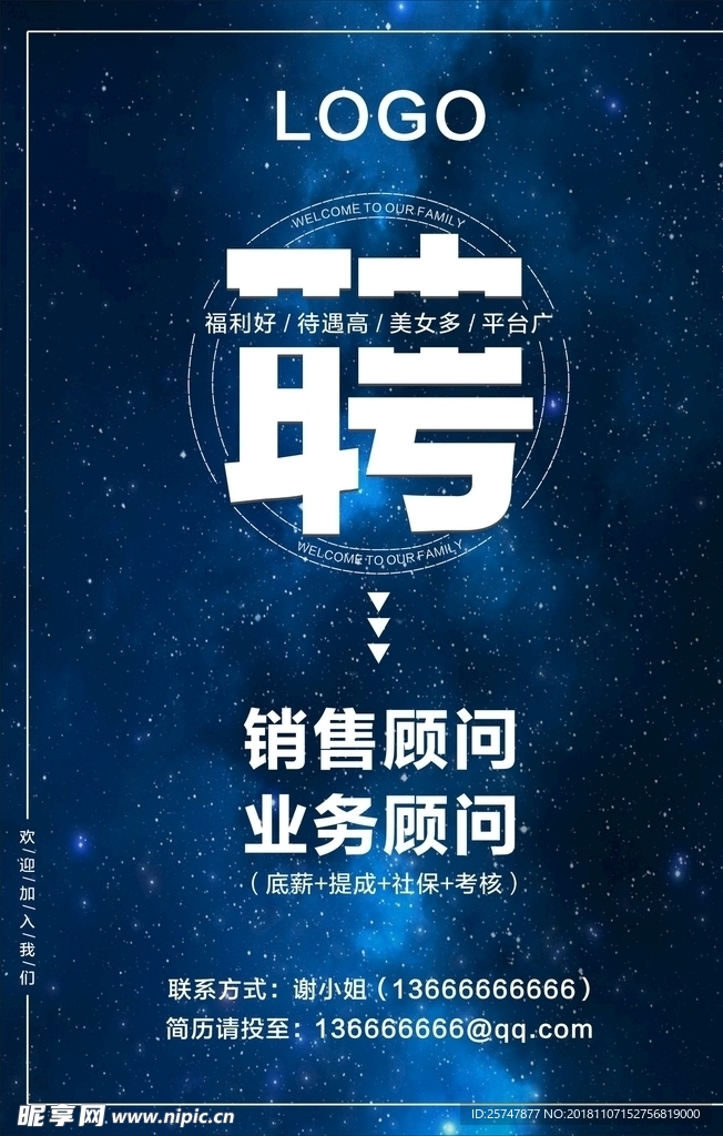 简约星空招聘海报