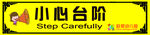 小心台阶标识