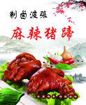 麻辣猪蹄