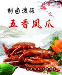 五香凤爪