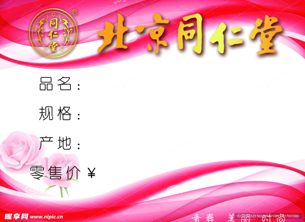 北京同仁堂价签