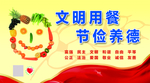 文明用餐 节俭养德