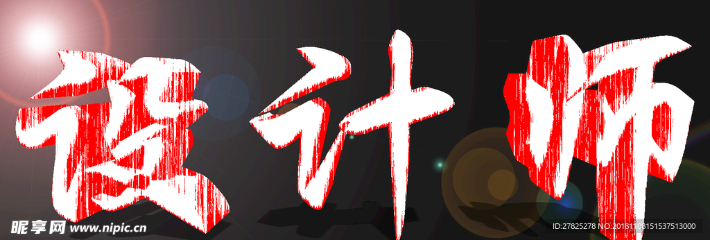 黑暗中的红色字 设计师字体设计