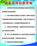 安全员岗位责任制
