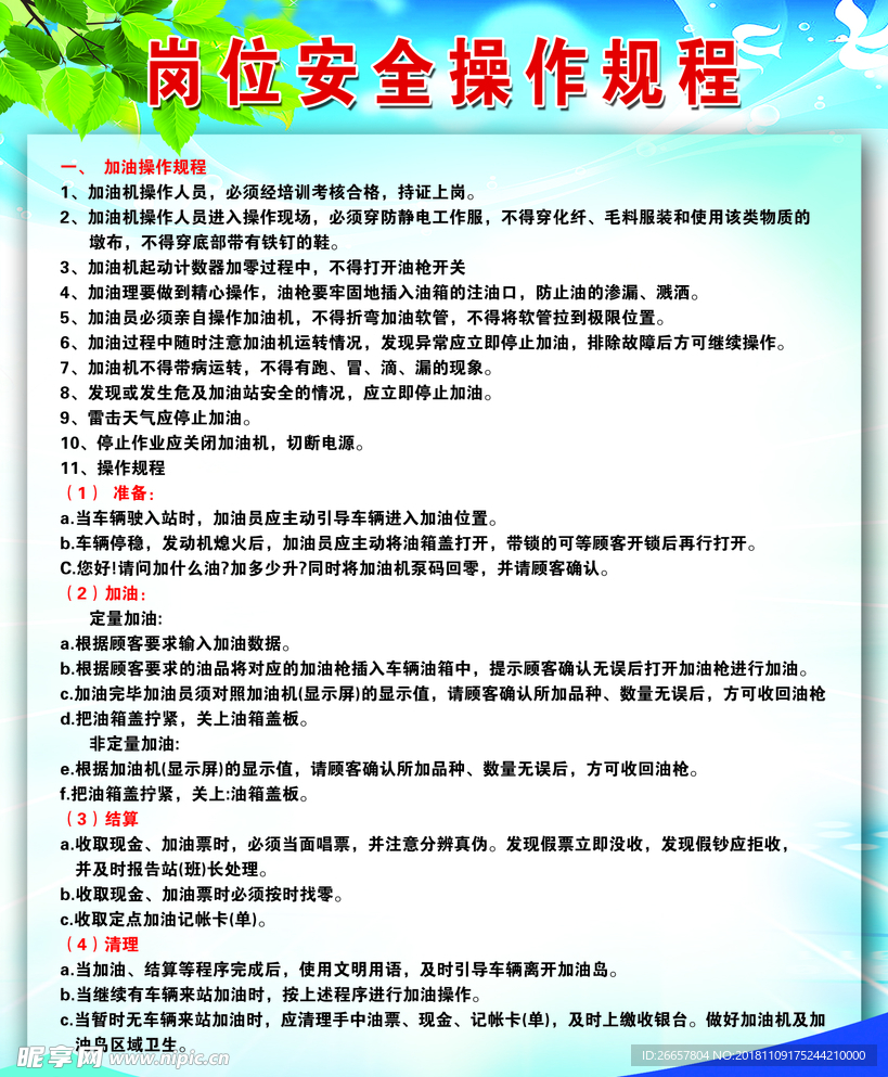 岗位安全操作规程