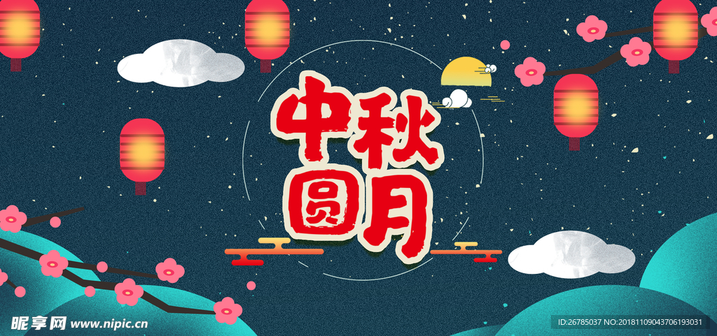 中秋背景